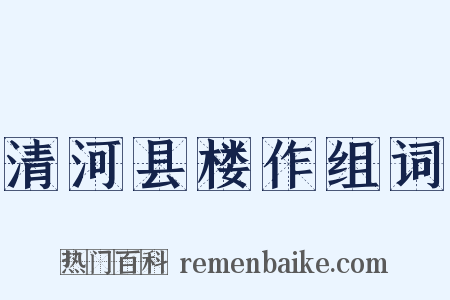 清河县楼作组词是什么意思的图片